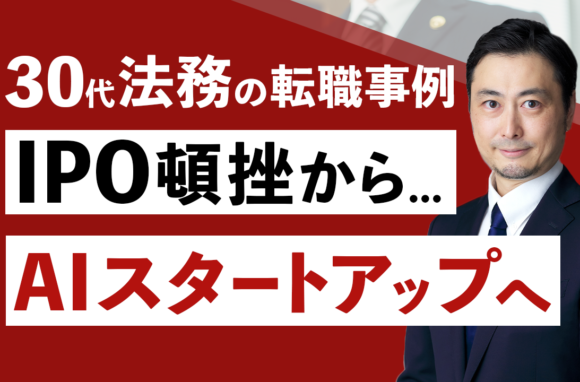 AIスタートアップの法務責任者へ転職　1人法務として臨んだIPOが頓挫するも、新たなチャレンジへ